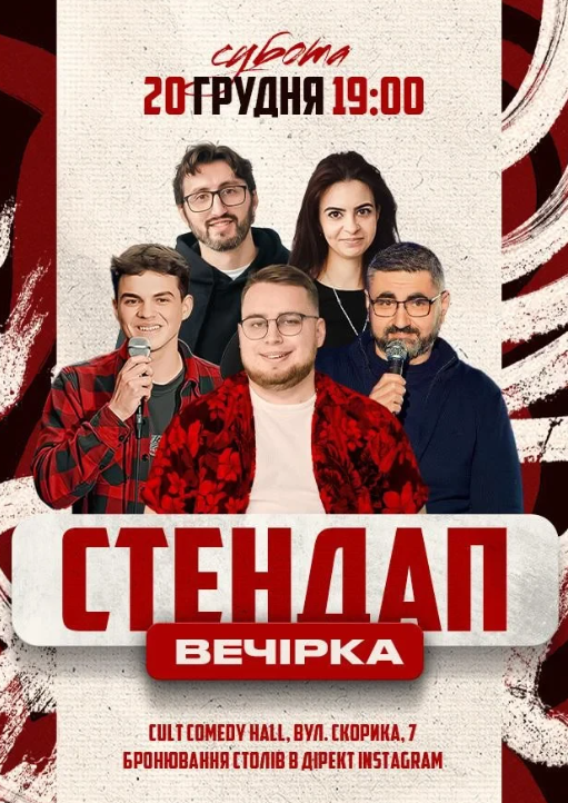 Стендап вечірка - фото Стендап вечірка - фото