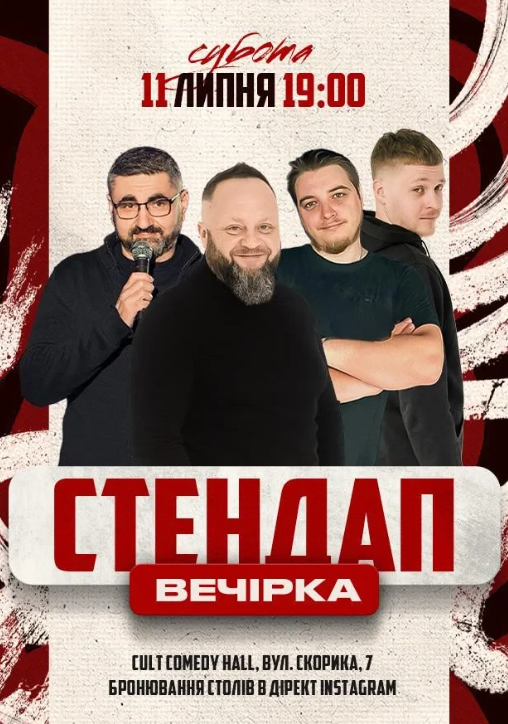 Стендап вечірка - фото Стендап вечірка - фото