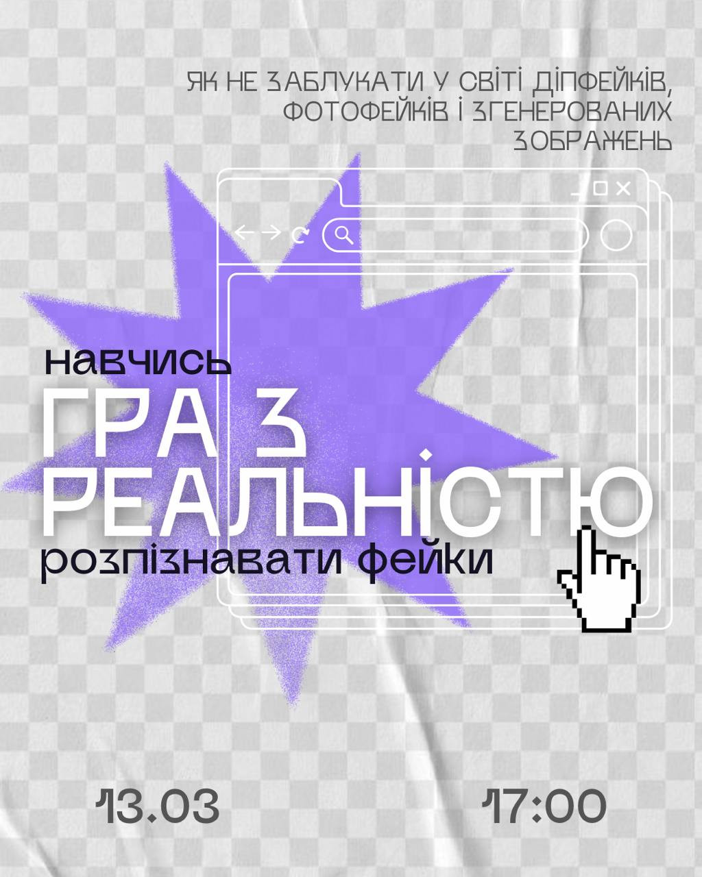 Лекція "Фейки: гра з реальністю" - фото Лекція "Фейки: гра з реальністю" - фото