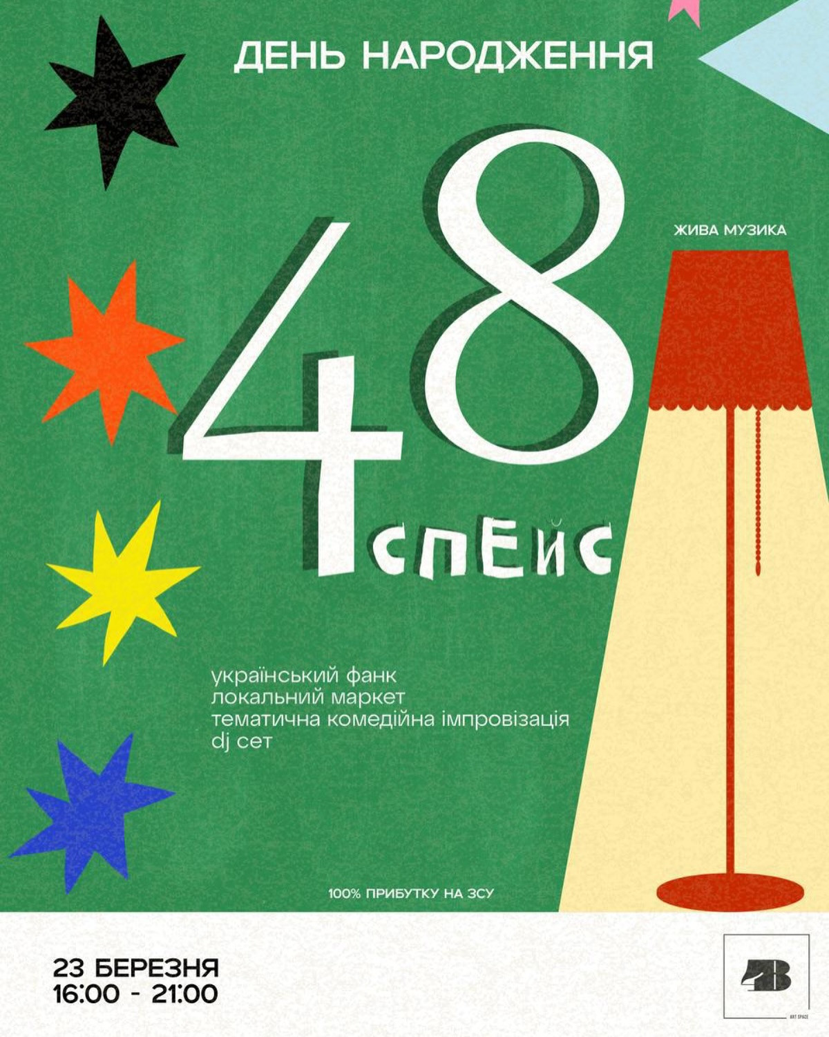 ДЕНЬ НАРОДЖЕННЯ 48 СПЕЙС - фото ДЕНЬ НАРОДЖЕННЯ 48 СПЕЙС - фото