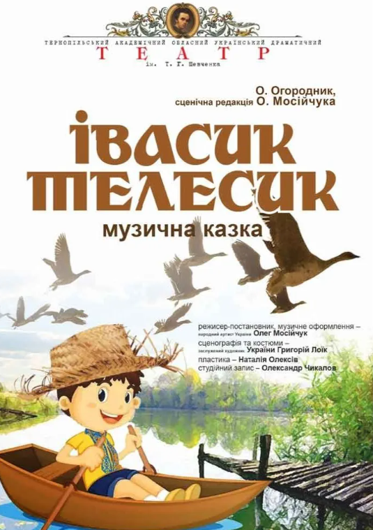 Івасик Телесик - фото Івасик Телесик - фото