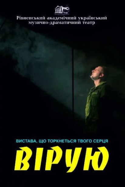 Вистава "Вірую" - фото Вистава "Вірую" - фото