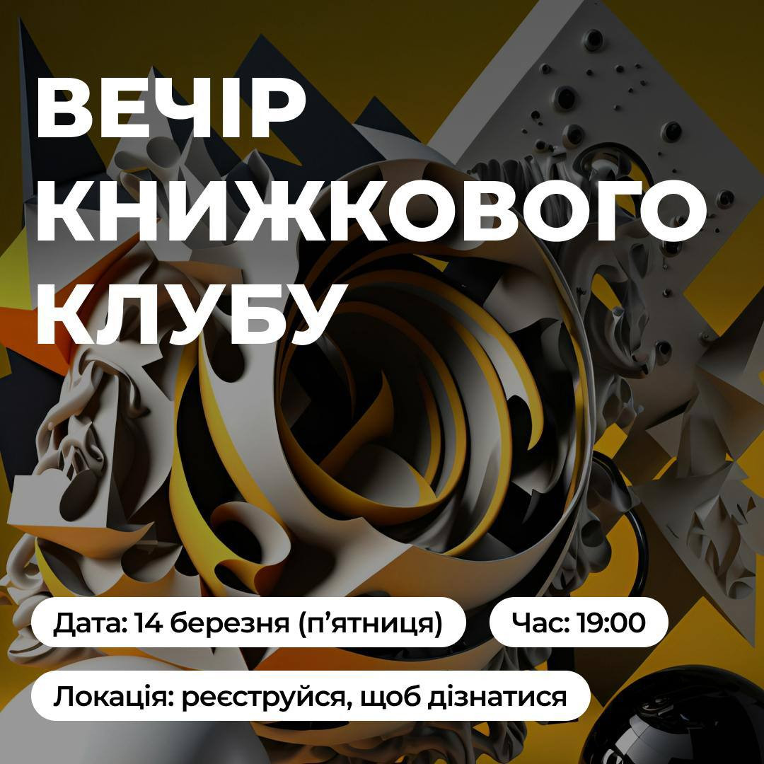 Вечір книжкового клубу - фото Вечір книжкового клубу - фото