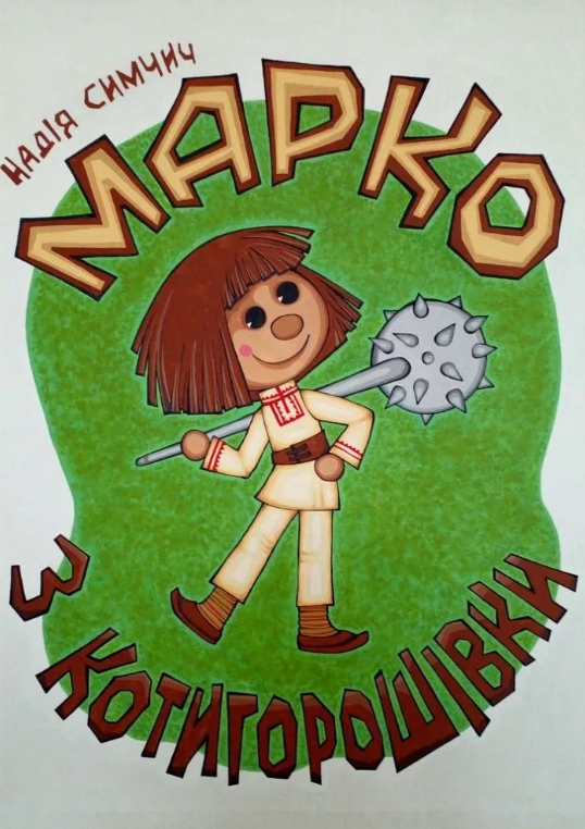 Вистава "Марко з Котигорошівки" - фото Вистава "Марко з Котигорошівки" - фото