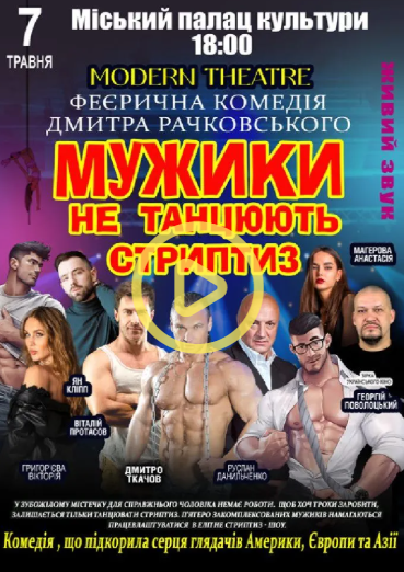Мужики не танцюють стриптиз - фото Мужики не танцюють стриптиз - фото