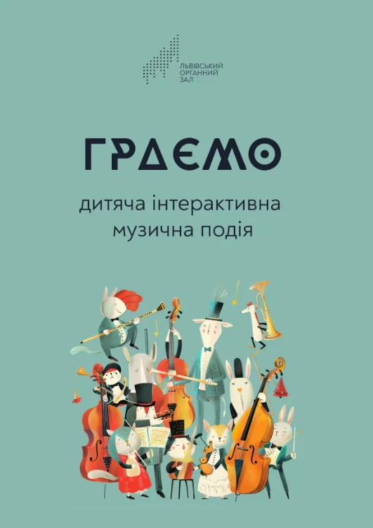 Граємо. Дитяча інтерактивна музична подія - фото Граємо. Дитяча інтерактивна музична подія - фото