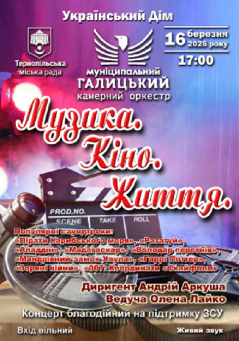 Концерт "Музика. Кіно. Життя" - фото Концерт "Музика. Кіно. Життя" - фото