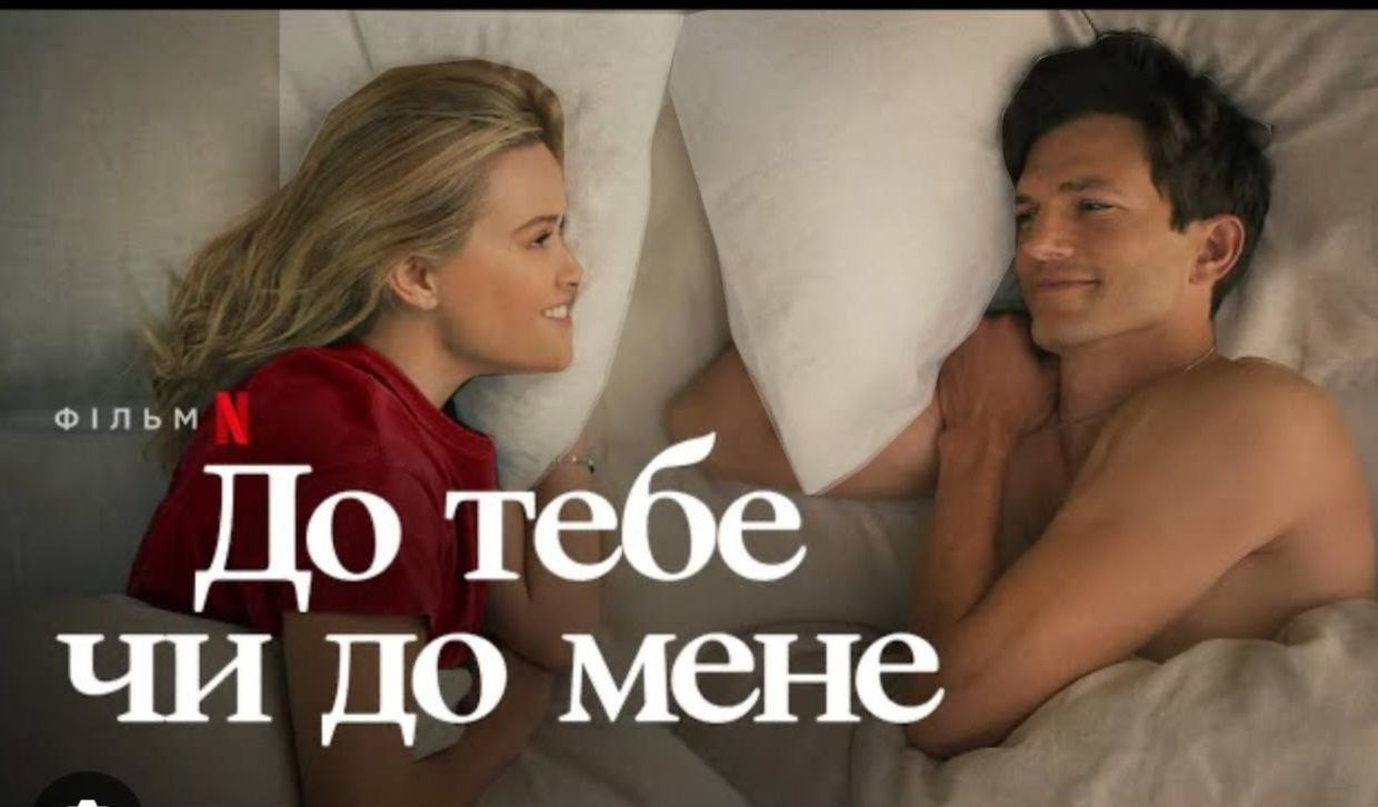 Перегляд фільму "До тебе чи до мене" - фото Перегляд фільму "До тебе чи до мене" - фото
