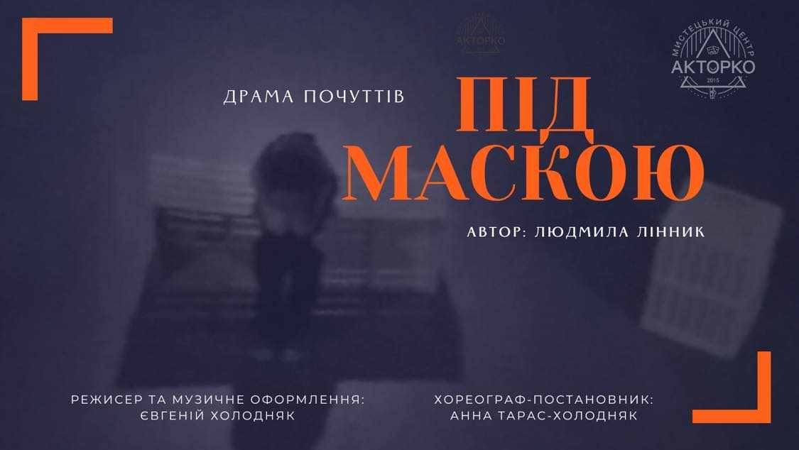 Благодійна вистава "Під маскою: драма почуттів" - фото Благодійна вистава "Під маскою: драма почуттів" - фото