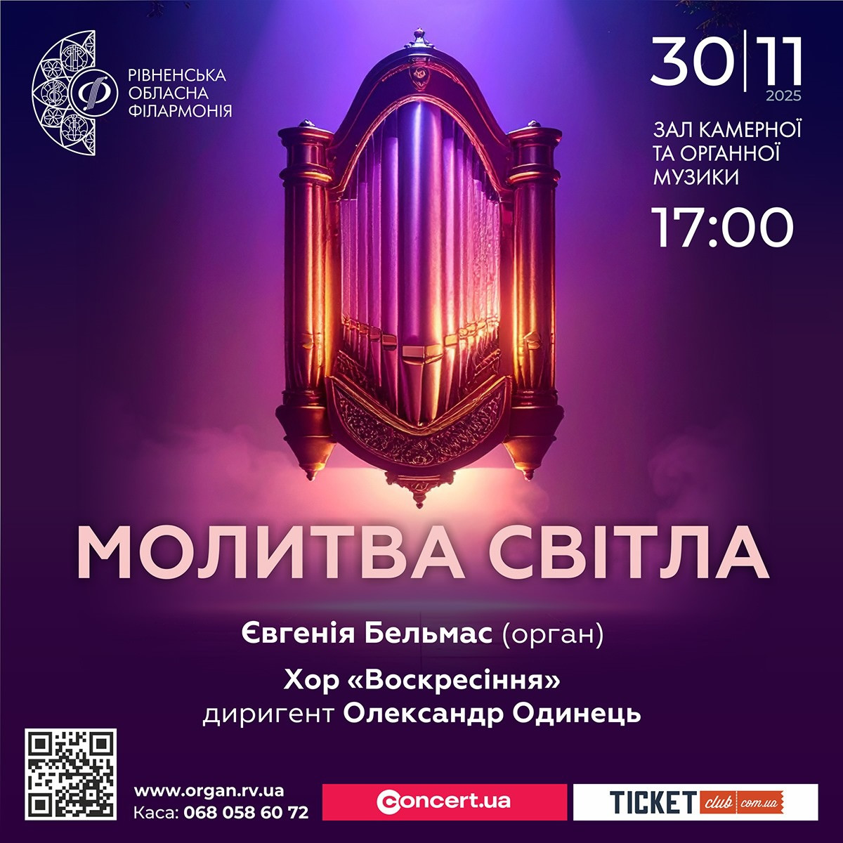 Органно-хоровий концерт "Молитва світла" - фото Органно-хоровий концерт "Молитва світла" - фото