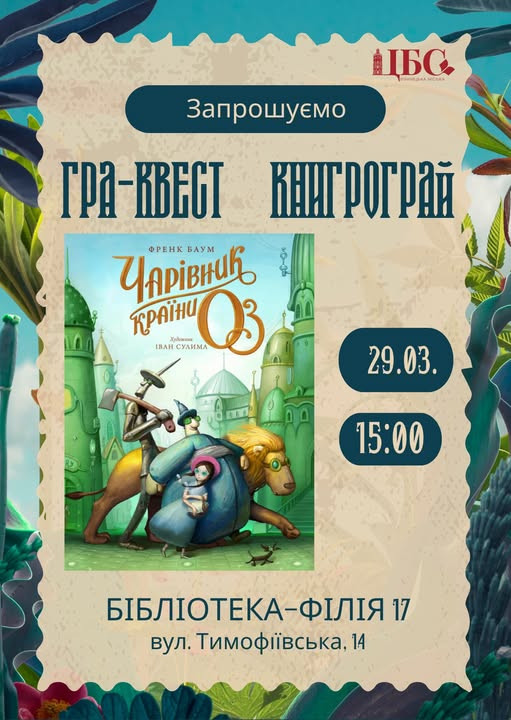 Гра-квест за книгою Френка Баума "Чарівник країни Оз" - фото Гра-квест за книгою Френка Баума "Чарівник країни Оз" - фото
