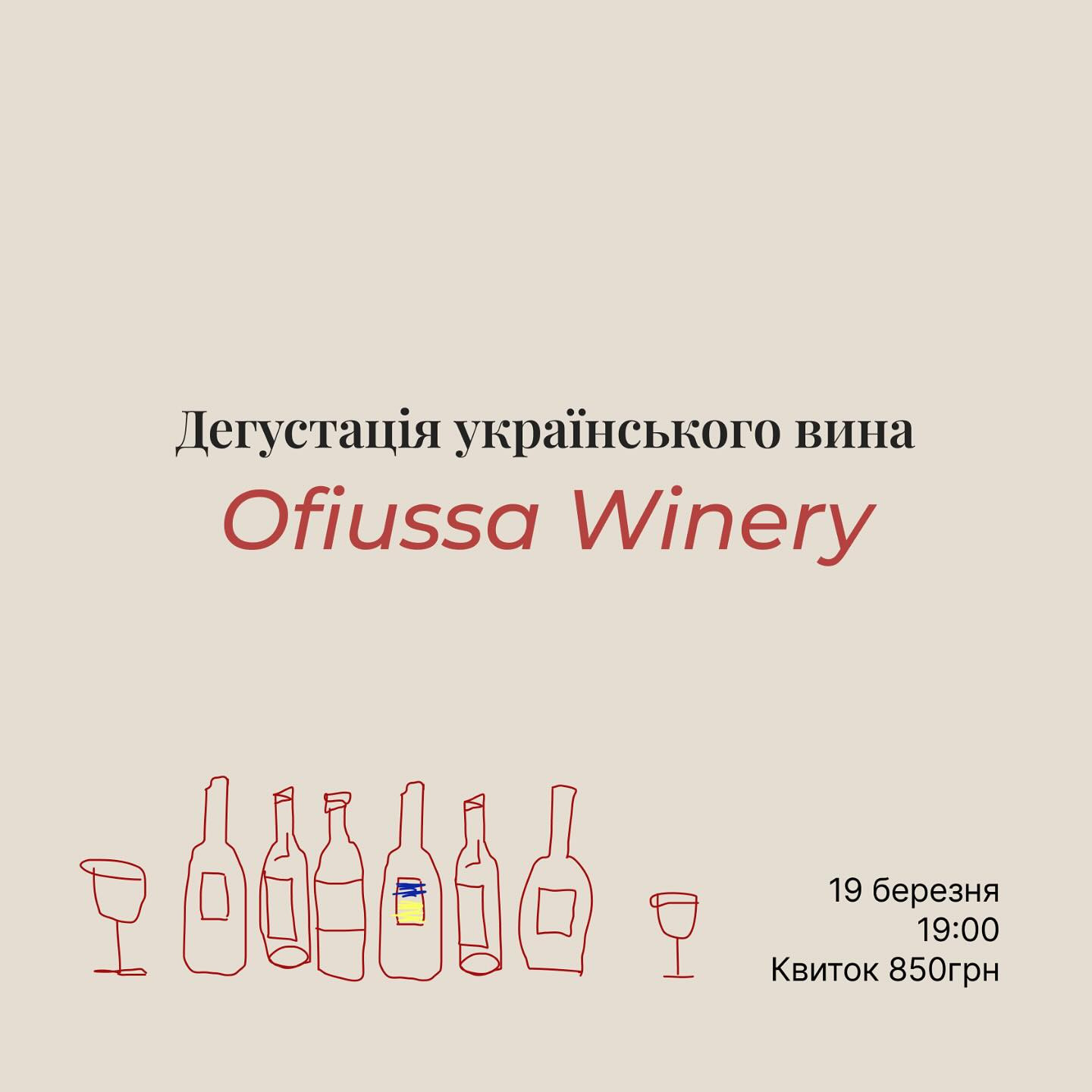Дегустація українського вина Ofiussa Winery - фото Дегустація українського вина Ofiussa Winery - фото