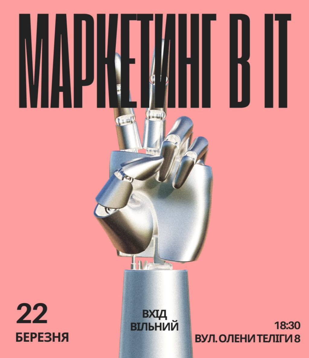Захід "Маркетинг в IT" - фото Захід "Маркетинг в IT" - фото