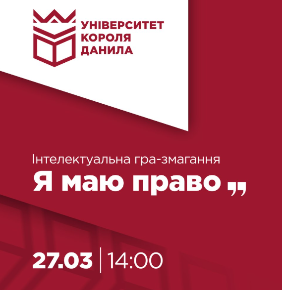 Інтелектуальна гра-змагання "Я маю право" - фото Інтелектуальна гра-змагання "Я маю право" - фото