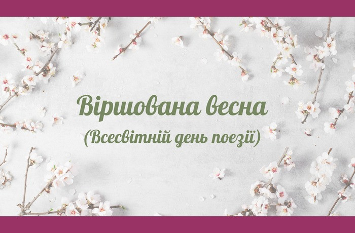 Поетичний марафон "Віршована весна" - фото Поетичний марафон "Віршована весна" - фото