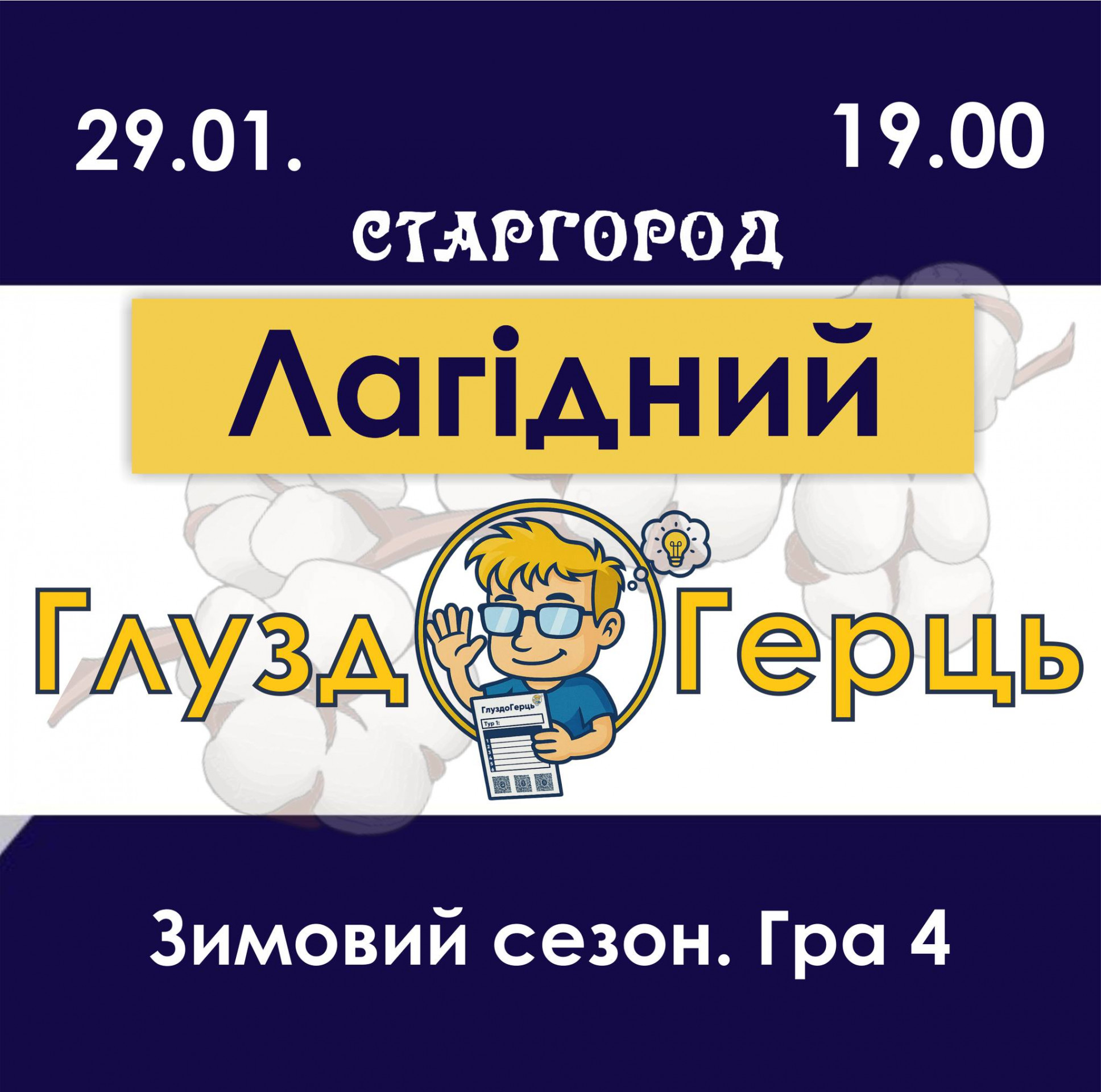 Лагідний Кубок ГлуздоГерць. Гра 4 - фото Лагідний Кубок ГлуздоГерць. Гра 4 - фото