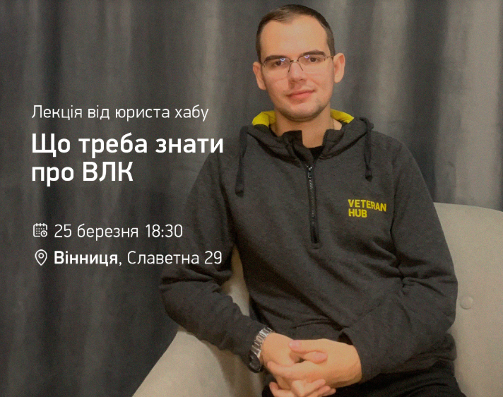 Лекція від юриста "Що треба знати про ВЛК" - фото Лекція від юриста "Що треба знати про ВЛК" - фото
