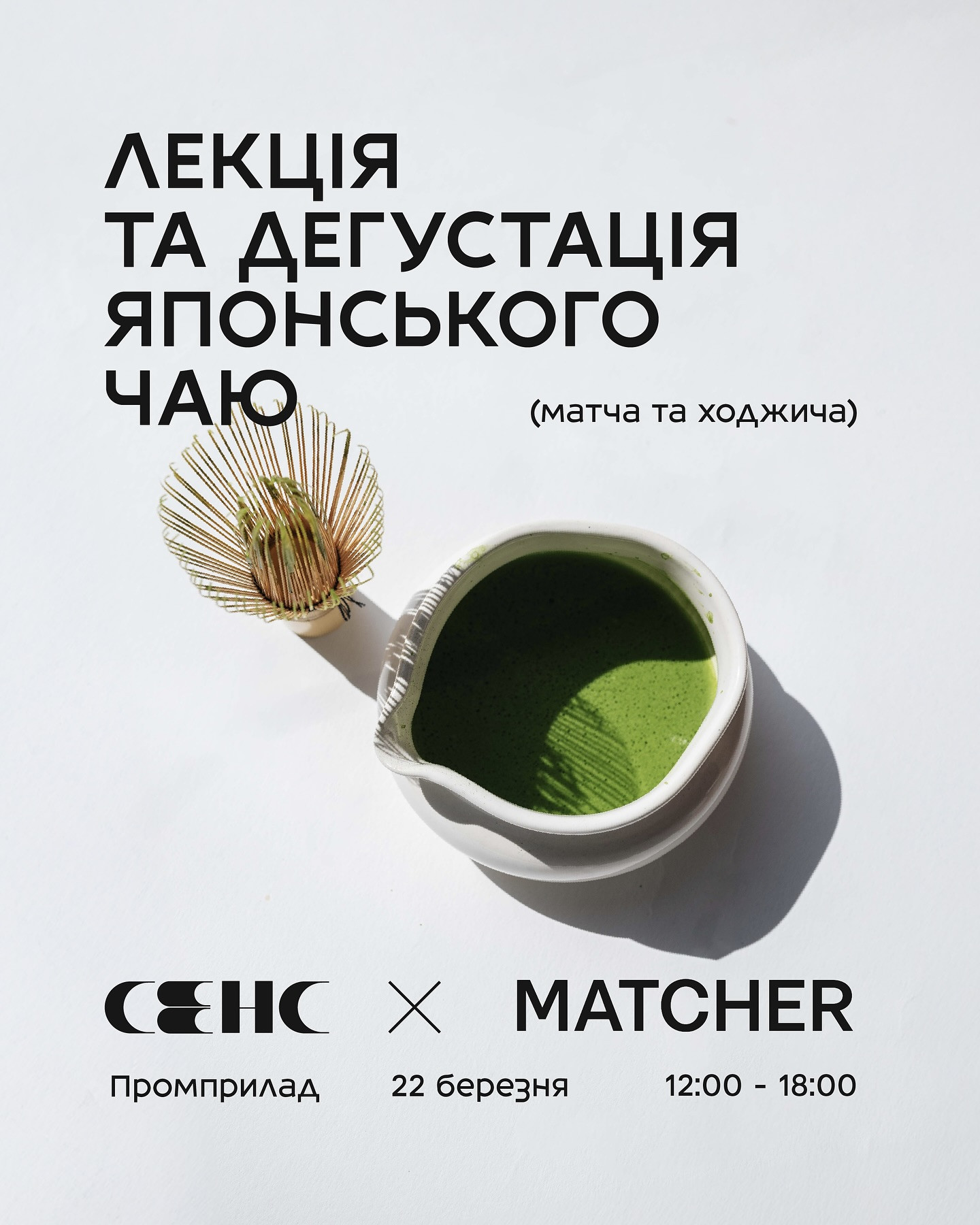Лекція і дегустація японського чаю (матча та ходжича) - фото Лекція і дегустація японського чаю (матча та ходжича) - фото