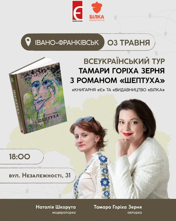 Творча зустріч з Тамарою Горіха Зерня та презентація її книги "Шептуха" - фото Творча зустріч з Тамарою Горіха Зерня та презентація її книги "Шептуха" - фото