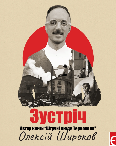 Презентація книги "Штучні люди Тернополя" Олексій Широков - фото Презентація книги "Штучні люди Тернополя" Олексій Широков - фото