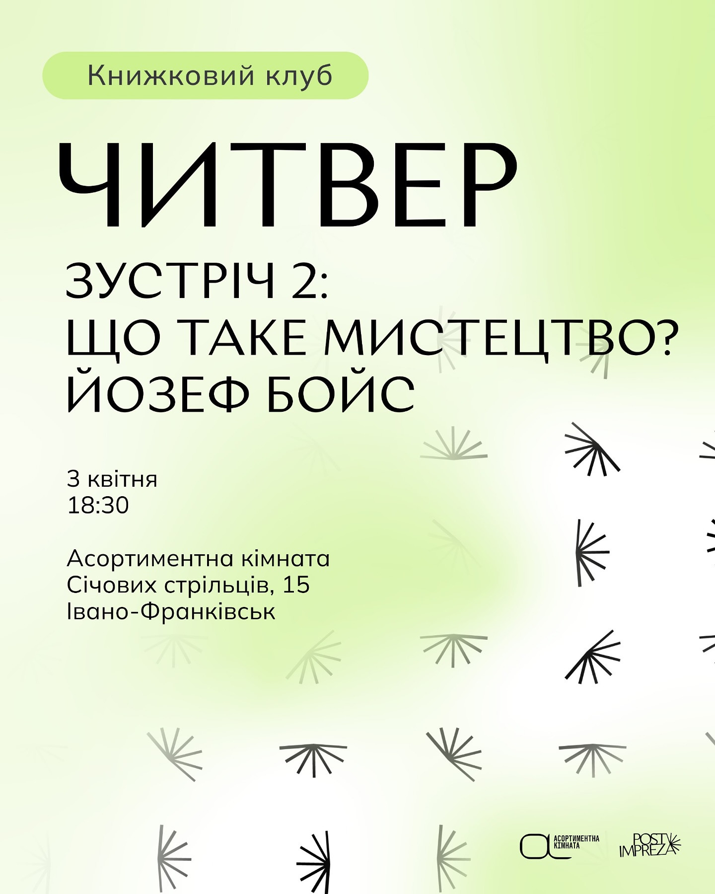 Читвер, зустріч 2: Що таке мистецтво? Йозефа Бойса - фото Читвер, зустріч 2: Що таке мистецтво? Йозефа Бойса - фото