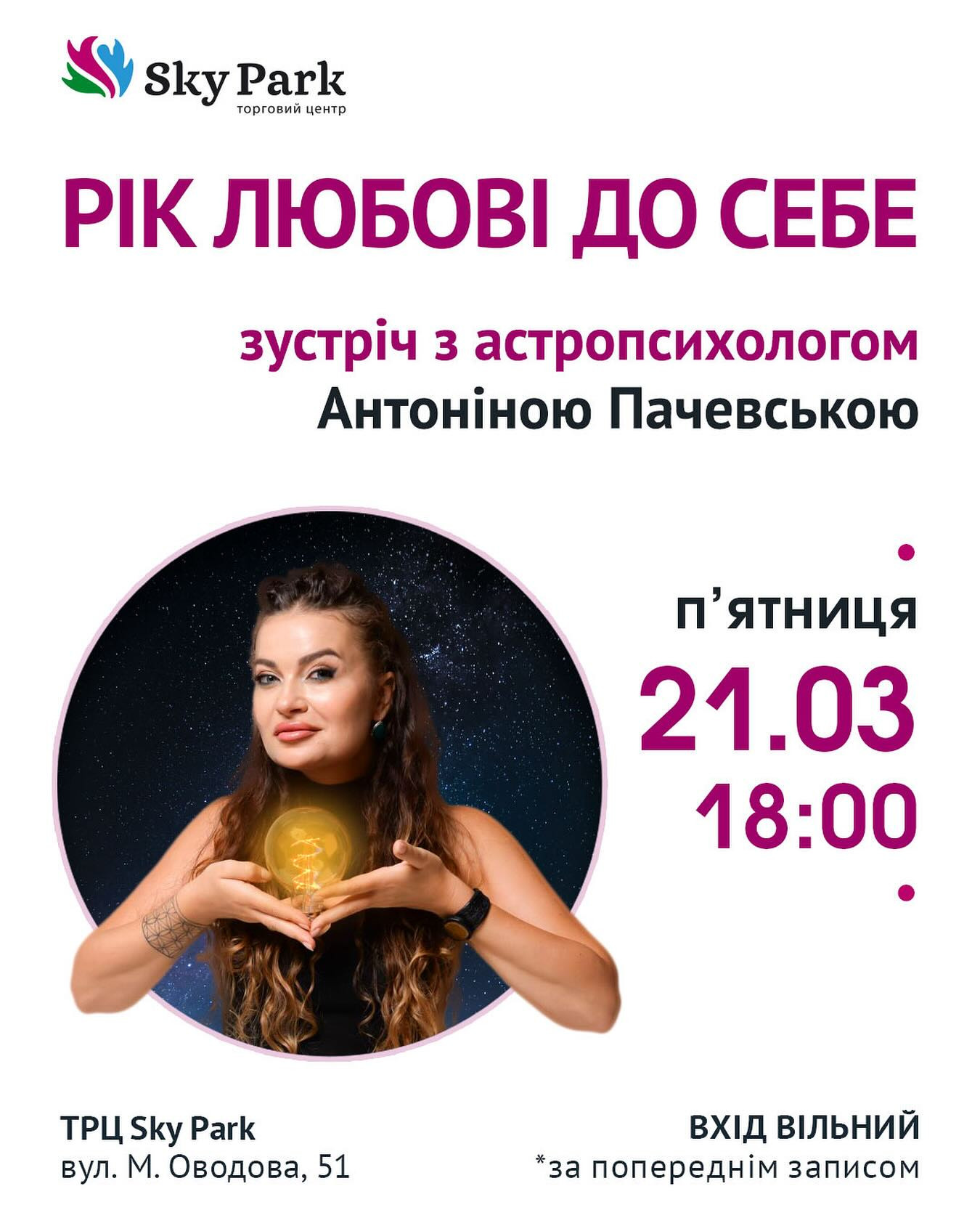 Зустріч з астропсихологом "Рік любові до себе" - фото Зустріч з астропсихологом "Рік любові до себе" - фото