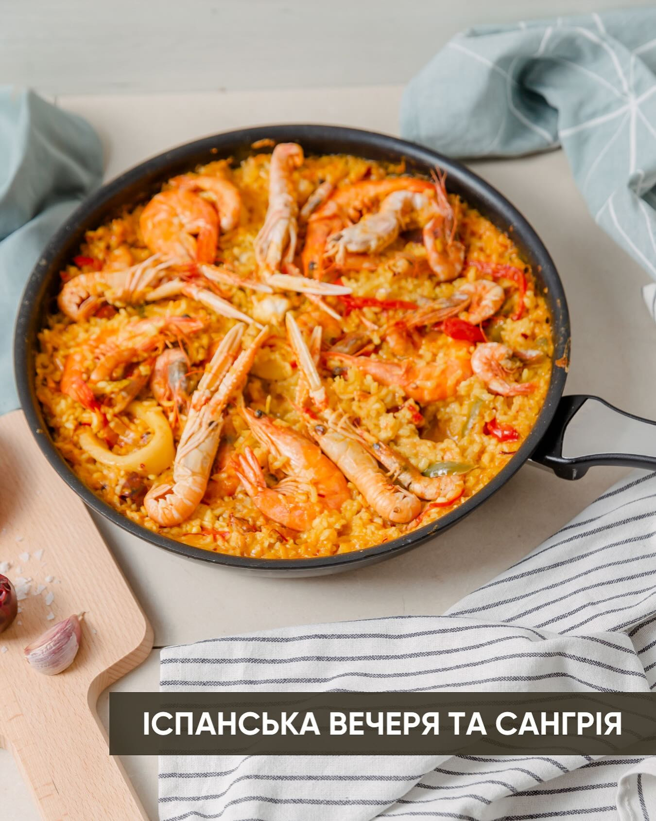 Майстер-клас "Іспанська традиційна вечеря. Паелья та Сангрія" - фото Майстер-клас "Іспанська традиційна вечеря. Паелья та Сангрія" - фото