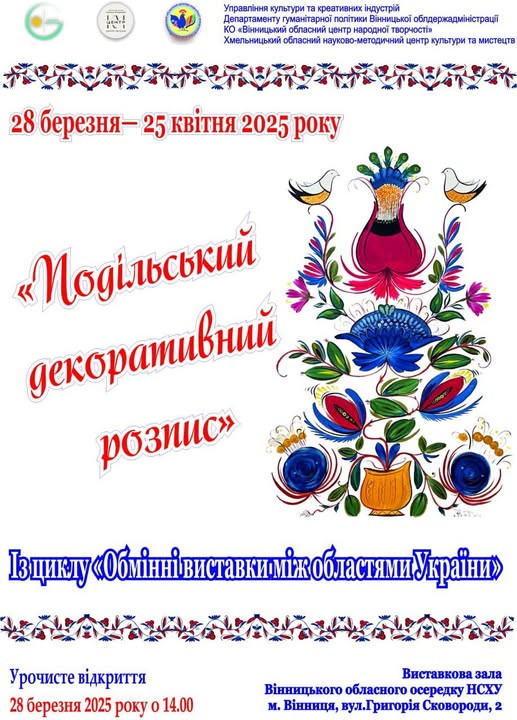 Виставка "Подільський декоративний розпис" - фото Виставка "Подільський декоративний розпис" - фото