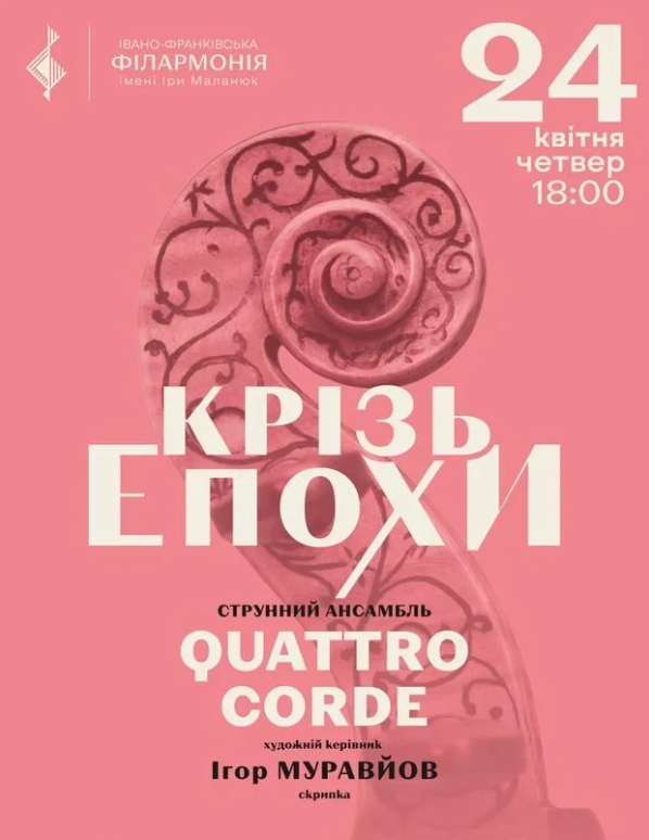 Крізь епохи. Музика для струнних. QUATTRO CORDE - фото Крізь епохи. Музика для струнних. QUATTRO CORDE - фото