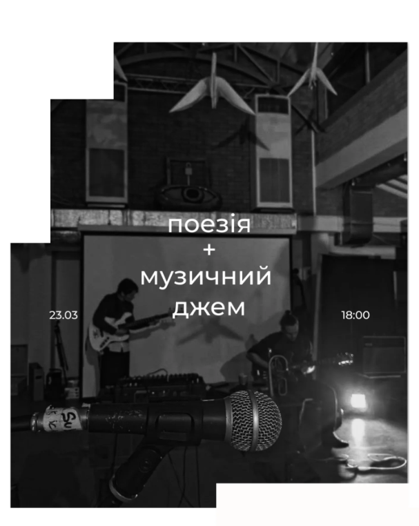 ПОЕЗІЯ+МУЗИЧНИЙ ДЖЕМ - фото ПОЕЗІЯ+МУЗИЧНИЙ ДЖЕМ - фото