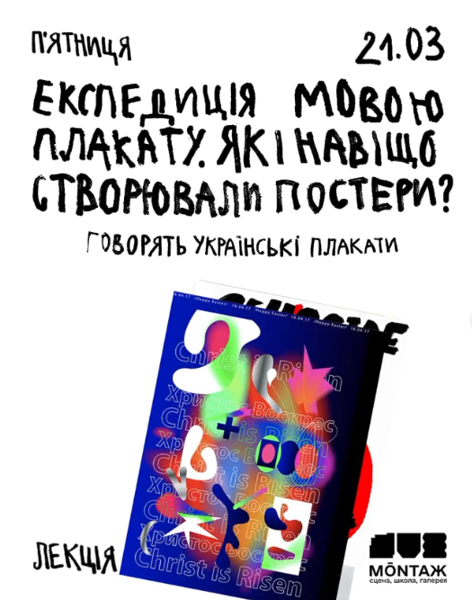 Лекція "Експедиція мовою плакату. Як і навіщо створювали постери?" - фото Лекція "Експедиція мовою плакату. Як і навіщо створювали постери?" - фото
