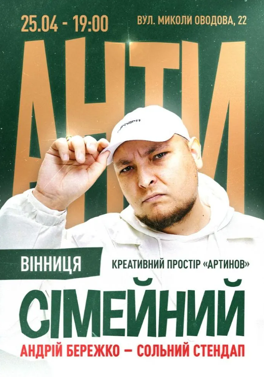 "Антисімейний" Андрій Бережко - фото "Антисімейний" Андрій Бережко - фото