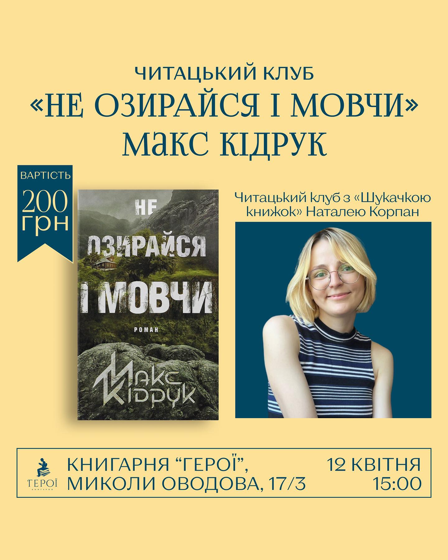 Обговорення книги "Не озирайся і мовчи" Макса Кідрука - фото Обговорення книги "Не озирайся і мовчи" Макса Кідрука - фото