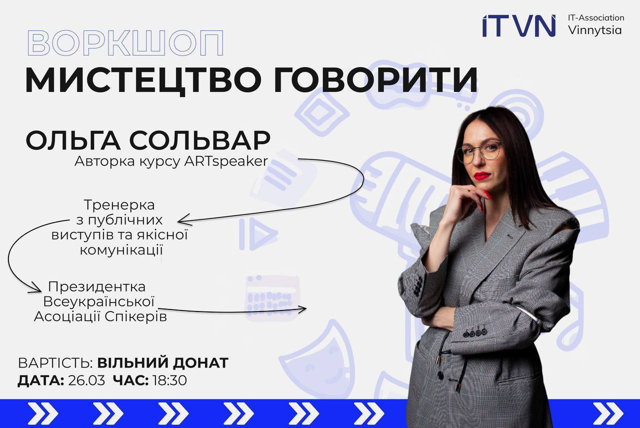 Воркшоп "Мистецтво говорити" - фото Воркшоп "Мистецтво говорити" - фото