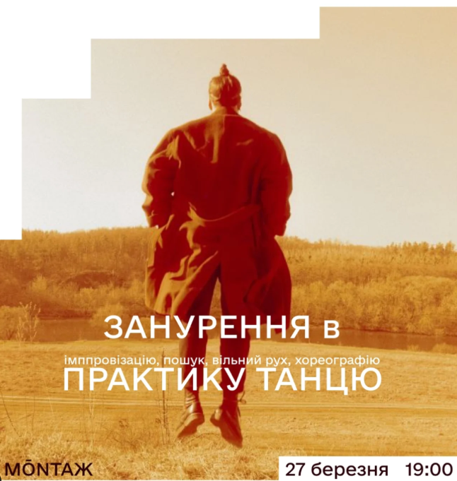 Занурення в практику танцю - фото Занурення в практику танцю - фото