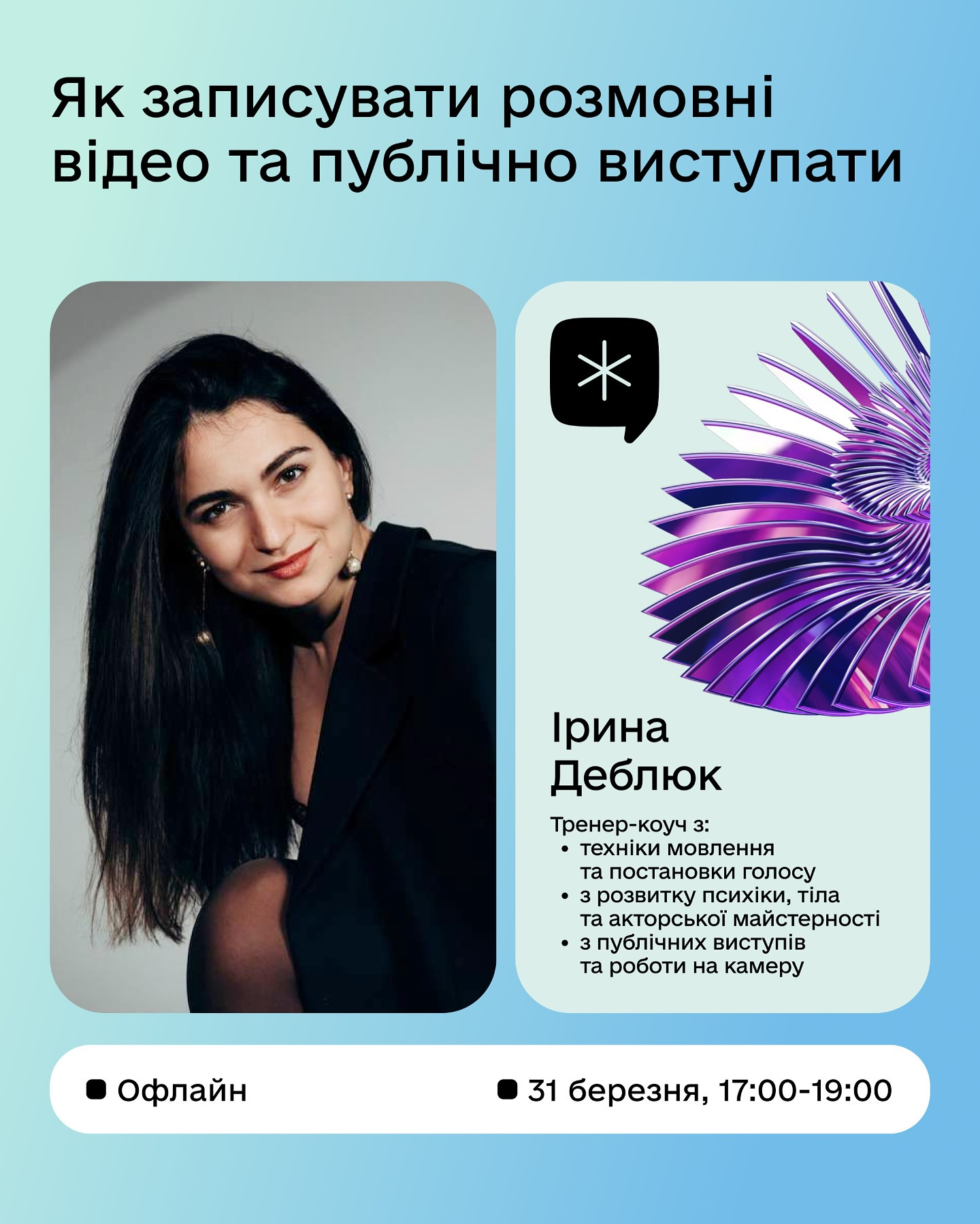 Лекція "Як записувати розмовні відео та публічно виступати?" - фото Лекція "Як записувати розмовні відео та публічно виступати?" - фото