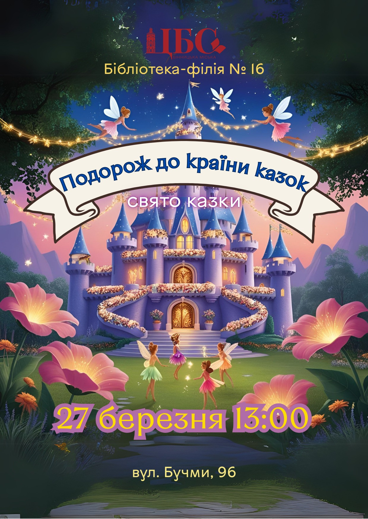 Свято казки "Подорож до країни казок" - фото Свято казки "Подорож до країни казок" - фото