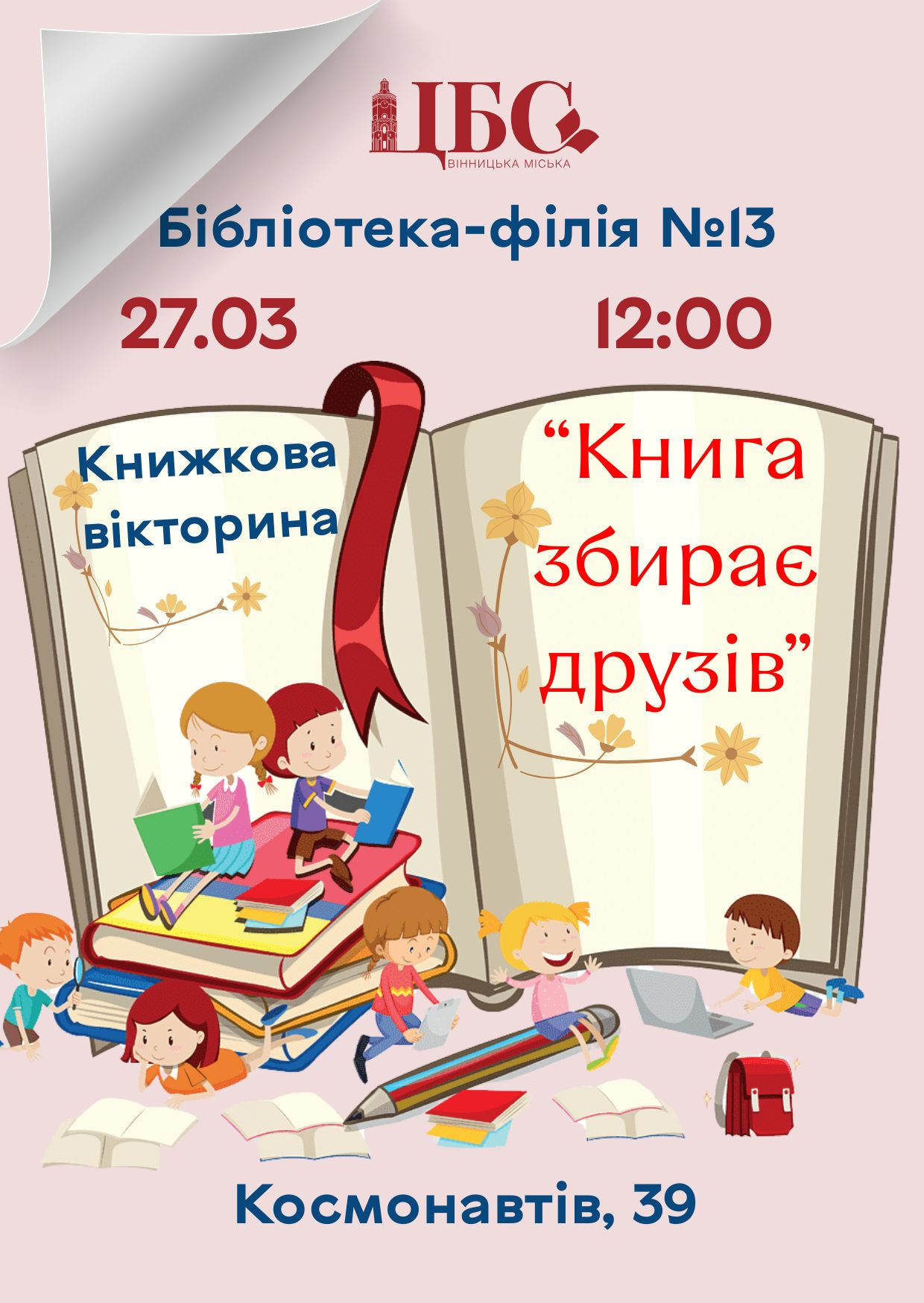 Книжкова вікторина "Книга збирає друзів" - фото Книжкова вікторина "Книга збирає друзів" - фото