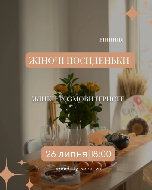 Жіночі посиденьки "Час для себе" - фото Жіночі посиденьки "Час для себе" - фото