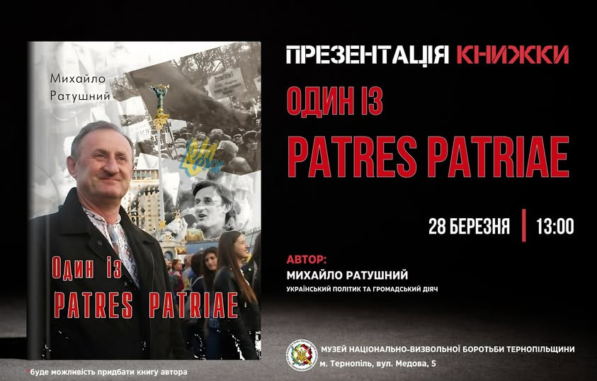 Презентація книги Михайла Ратушного "Один із PATRES PATRIAE" - фото Презентація книги Михайла Ратушного "Один із PATRES PATRIAE" - фото