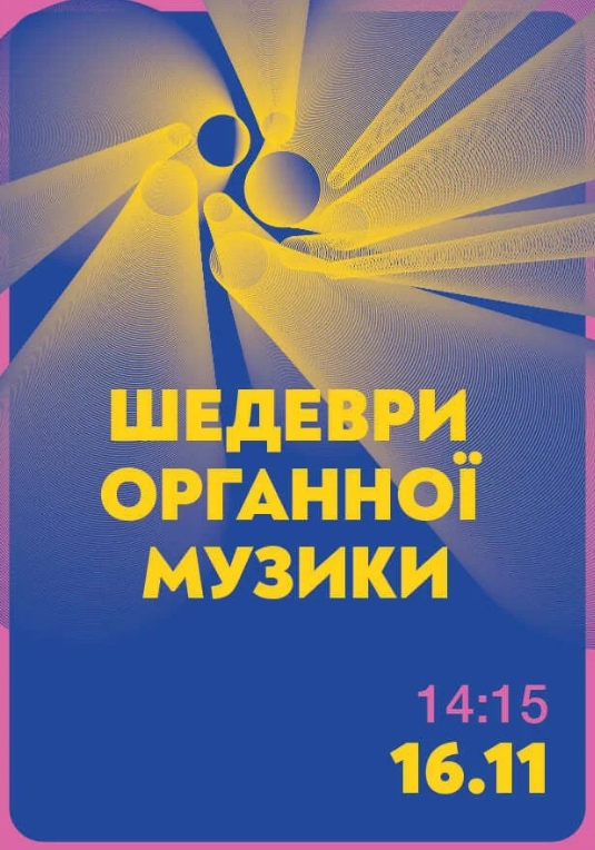 Шедеври органної музики. Наталія Лендєл - фото Шедеври органної музики. Наталія Лендєл - фото