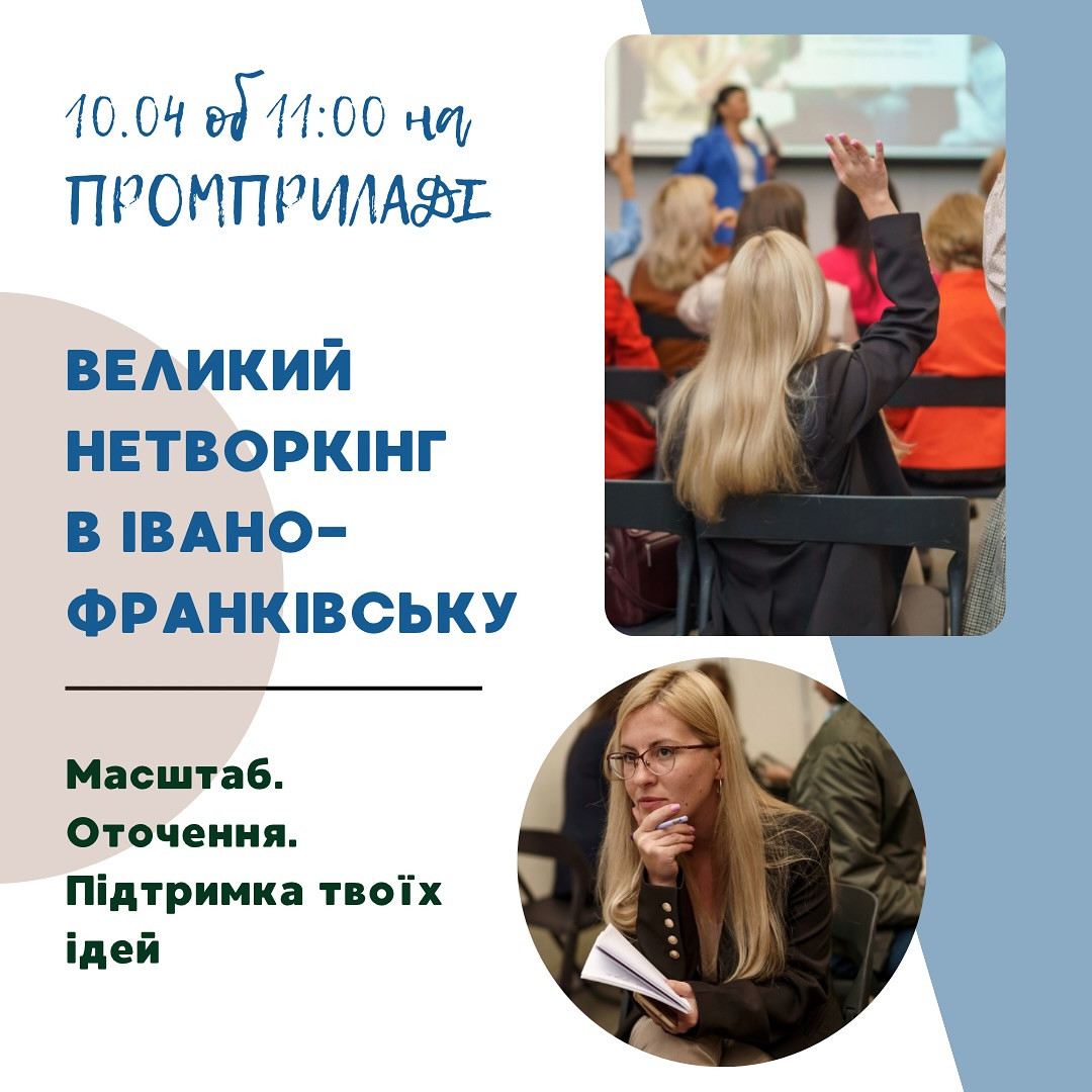 Нетворкінг "Сила нашого оточення: Як оточення формує довіру?" - фото Нетворкінг "Сила нашого оточення: Як оточення формує довіру?" - фото