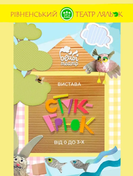 Вистава "Стук-Грюк" - фото Вистава "Стук-Грюк" - фото