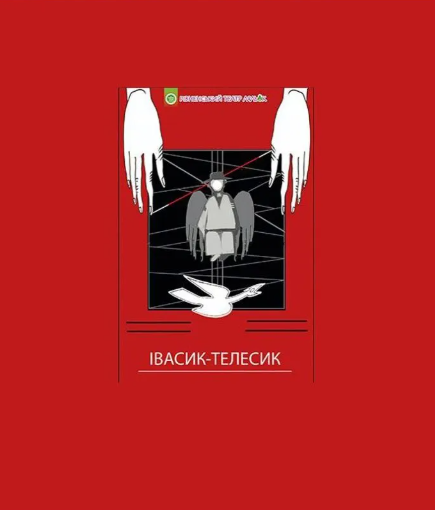 Вистава "Івасик-Телесик" - фото Вистава "Івасик-Телесик" - фото