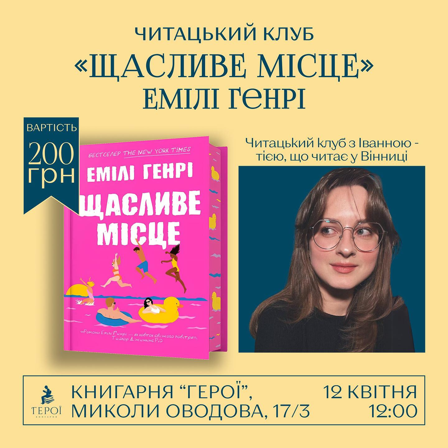 Обговорення книги "Щасливе місце" Емілі Генрі - фото Обговорення книги "Щасливе місце" Емілі Генрі - фото