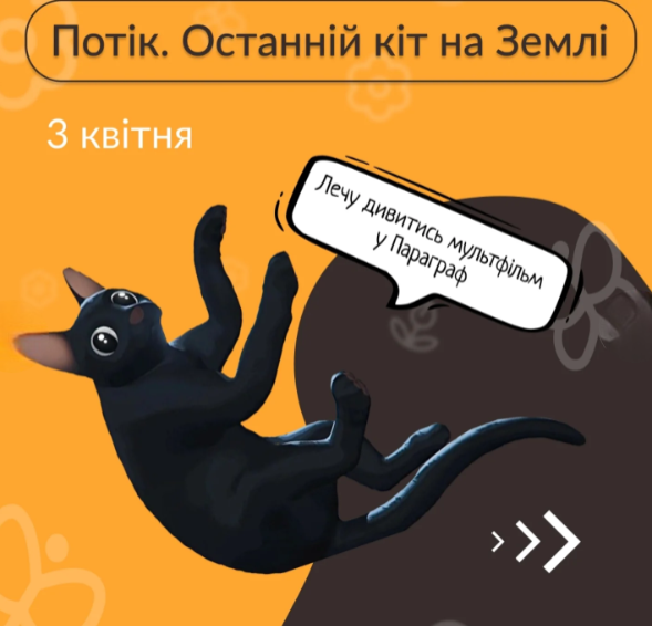 Кінопоказ "Потік. Останній кіт на землі" - фото Кінопоказ "Потік. Останній кіт на землі" - фото