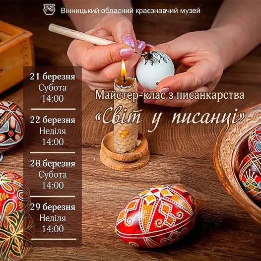 Майстер-клас з писанкарства "Світ у писанці" - фото Майстер-клас з писанкарства "Світ у писанці" - фото