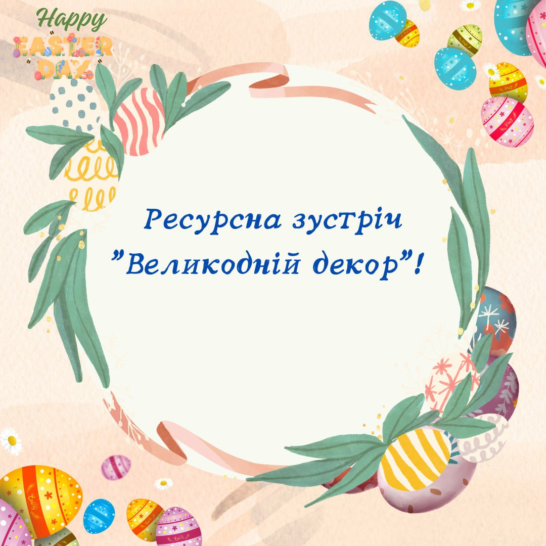 Ресурсна зустріч "Великодній декор" - фото Ресурсна зустріч "Великодній декор" - фото