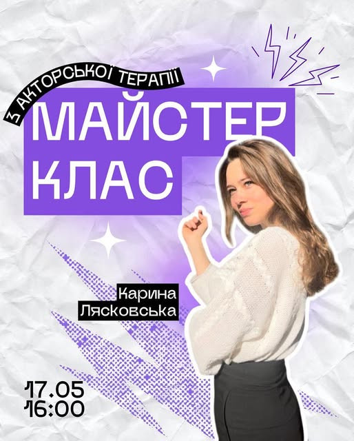 Майстер-клас з акторської терапії - фото Майстер-клас з акторської терапії - фото
