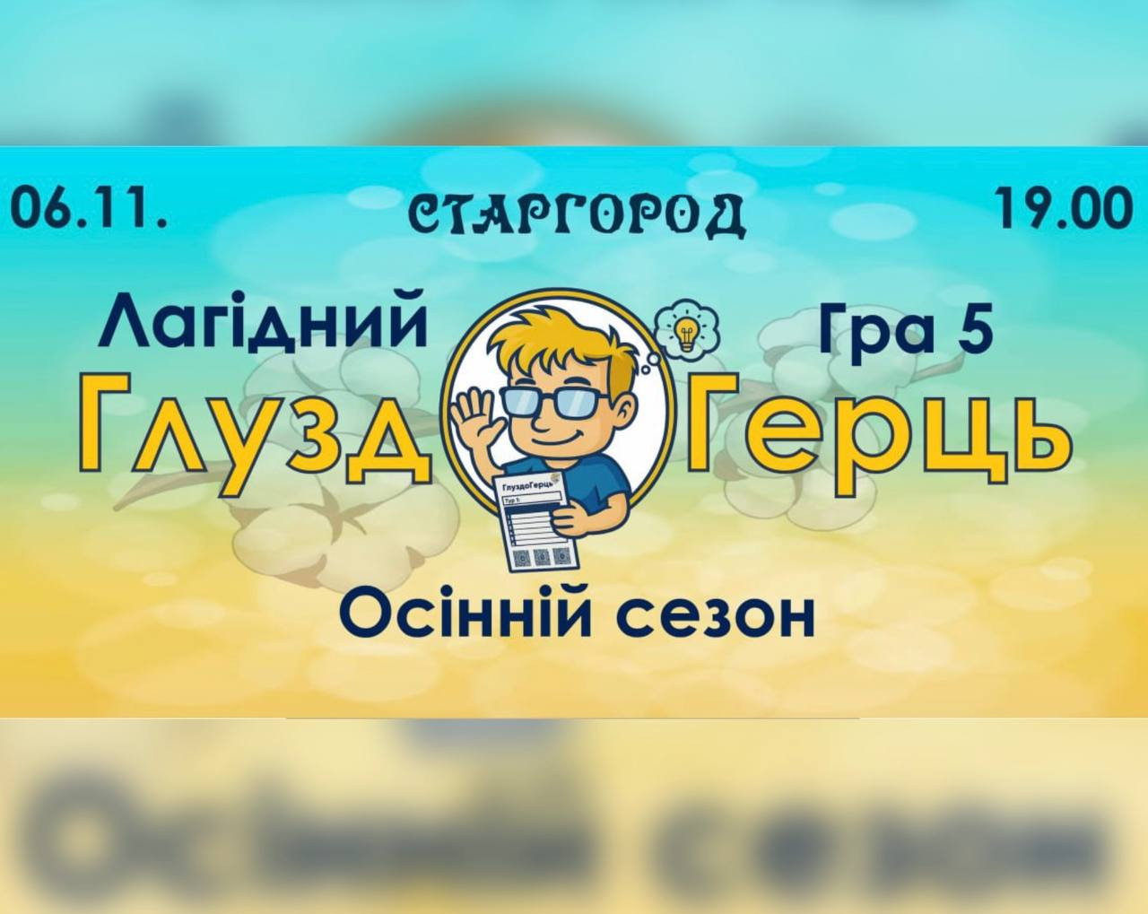 Лагідний Кубок ГлуздоГерць. Гра 5 - фото Лагідний Кубок ГлуздоГерць. Гра 5 - фото